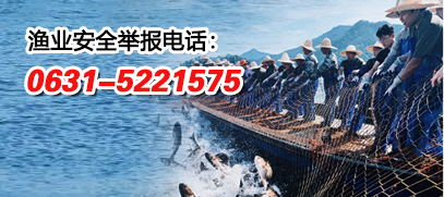 渔业安全举报电话：0631-5221575